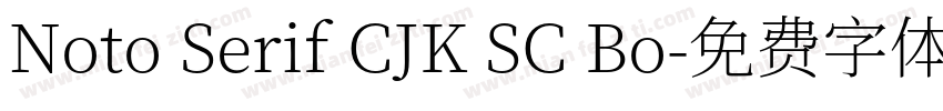 Noto Serif CJK SC Bo字体转换